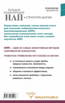 Бэндлер, Гриндер: Большая энциклопедия НЛП. Структура магии
