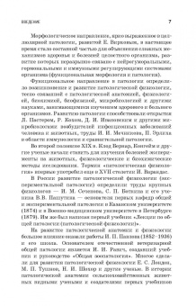 Жаров, Адамушкина, Лосева: Патологическая физиология и патологическая анатомия животных. Учебник для вузов