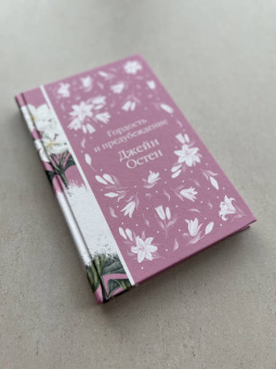 Джейн Остен: Гордость и предубеждение