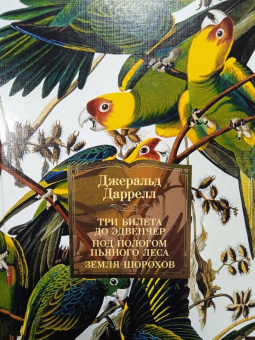 Джеральд Даррелл: Три билета до Эдвенчер. Под пологом пьяного леса. Земля шорохов