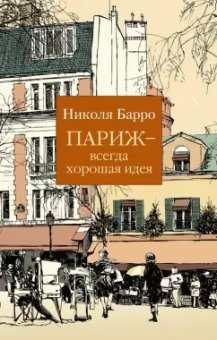 Николя Барро: Париж - всегда хорошая идея
