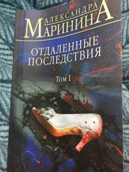 Александра Маринина: Отдаленные последствия. Том 1