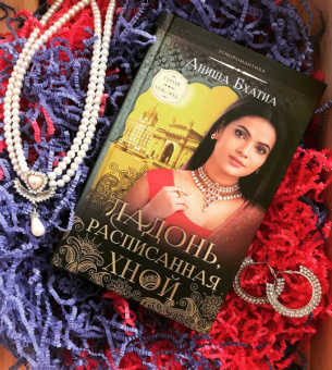 Аниша Бхатиа: Ладонь, расписанная хной