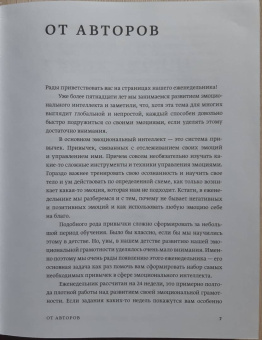 Шабанов, Алешина: Развиваем эмоциональный интеллект. Как прокачать свой EQ за 24 недели. Практика