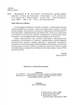 Долгоносов, Рудаков, Прудковский: Колоночная аналитическая хроматография. Практика, теория, моделирование. Монография