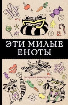 Матильда Андерсен: Эти милые еноты. Раскраска-антистресс