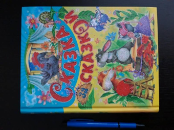 Сказка за сказкой