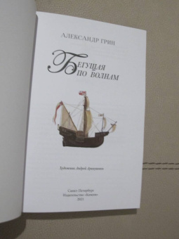 Александр Грин: Бегущая по волнам