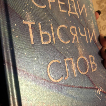 Эмма Скотт: Среди тысячи слов