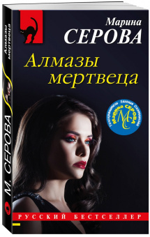 Марина Серова: Алмазы мертвеца