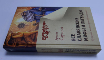 Яромир Слушны: Все славянские мифы и легенды