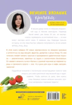 Надежда Хегай: Вкусное вязание крючком