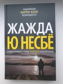 Ю Несбё: Жажда