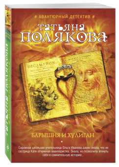Татьяна Полякова: Барышня и хулиган