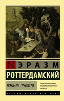 Эразм Роттердамский: Похвала Глупости