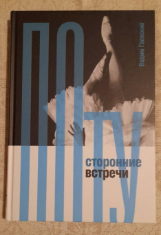 Вадим Гаевский: Потусторонние встречи