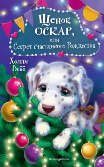 Холли Вебб: Щенок Оскар, или Секрет счастливого Рождества