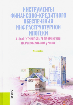 Гринько, Алесина, Балакеева: Инструменты финансово-кредитного обеспечения инфраструктурной ипотеки и эффективность ее применения