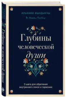 Ильхами Фындыкчы: Глубины человеческой души. 3 шага для обретения внутреннего покоя и гармонии
