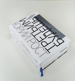 Юрий Рост: Третьим будешь. Разговоры в Конюшне