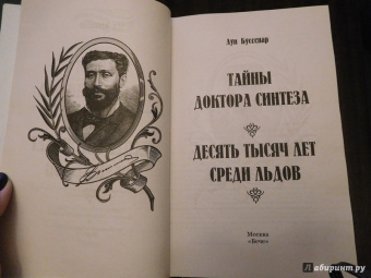 Луи Буссенар: Тайны доктора Синтеза. Десять тысяч лет среди льдов