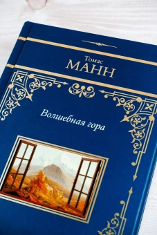 Манн Томас: Волшебная гора