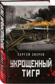 Сергей Зверев: Укрощенный тигр