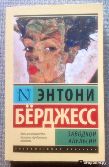 Энтони Берджесс: Заводной апельсин