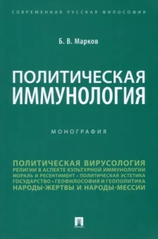 Борис Марков: Политическая иммунология. Монография
