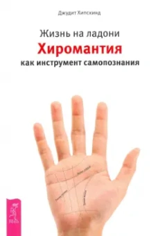 Джудит Хипскинд: Жизнь на ладони. Хиромантия как инструмент самопознания