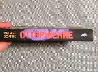 Элизабет Осбринк: Отторжение
