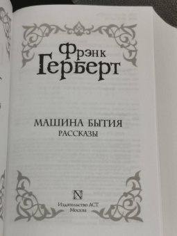 Фрэнк Герберт: Машина бытия (сборник)