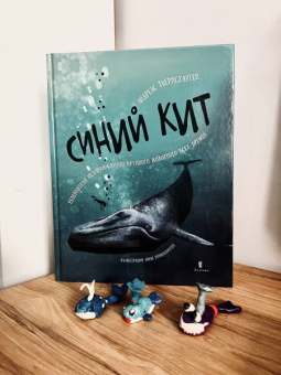 Андреас Тьернсхауген: Синий кит. Невероятная история самого крупного животного всех времен