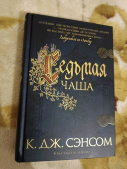 К. Сэнсом: Седьмая чаша