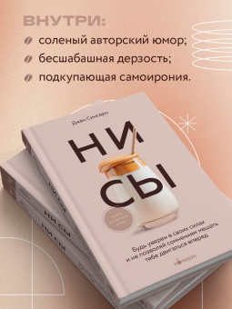 Джен Синсеро: НИ СЫ. Будь уверен в своих силах и не позволяй сомнениям мешать тебе двигаться вперед