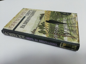 Мэри Лонгворт: Смерть на винограднике