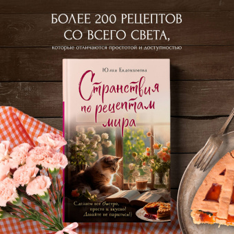 Юлия Евдокимова: Странствия по рецептам мира. Сделаем все быстро, просто и вкусно!
