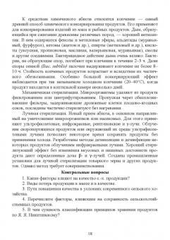 Мария Наумова: Хранение, транспортировка, предпродажная подготовка и реализация продукции растениеводства. Учебник