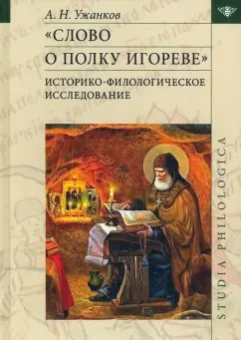 Александр Ужанков: Слово о полку Игореве. Историко-филологическое исследование