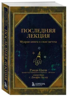 Пауш, Заслоу: Последняя лекция. Мудрая книга о силе мечты