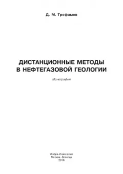 Дмитрий Трофимов: Дистанционные методы в нефтегазовой геологии