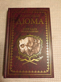 Александр Дюма: Мэтр Адам из Калабрии