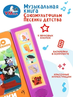 Музыкальная книжка: Песенки детства СОЮЗМУЛЬТФИЛЬМ (5 кн. 10 песен) 200х175мм 10стр Умка в кор.32шт
