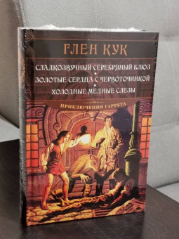 Глен Кук: Сладкозвучный серебряный блюз. Золотые сердца с червоточинкой. Холодные медные слезы