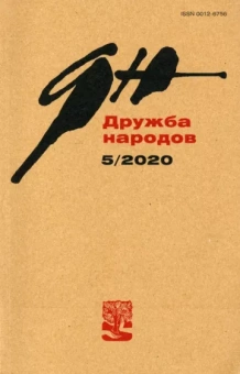 Журнал "Дружба народов" № 5. 2020