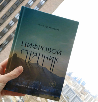 Александр Живетьев: Цифровой странник