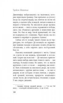 Трейси Шевалье: Новенький