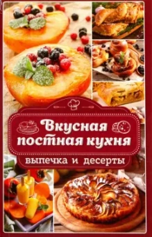 Наталья Попович: Вкусная постная кухня. Выпечка и десерты
