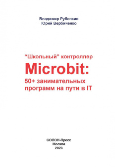Рубочкин, Вербиченко: "Школьный" контроллер Microbit. 50+ занимательных программ на пути в IT