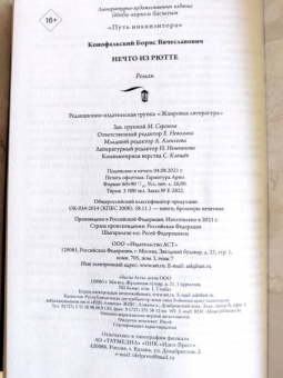 Борис Конофальский: Нечто из Рютте